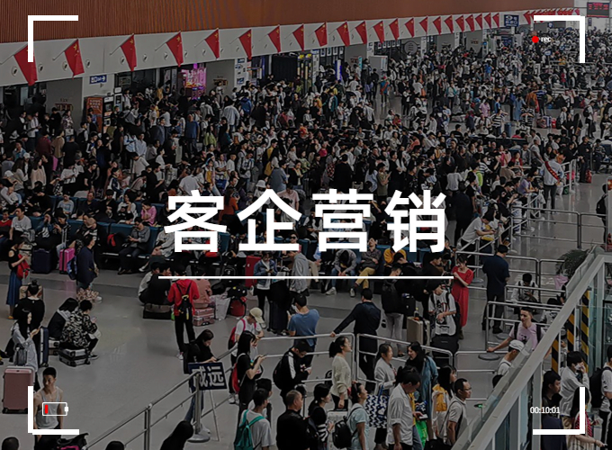 “等客来”时代已去，不做营销客企哪来活路？
